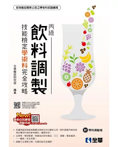 丙級飲料調製技能檢定學術科完全攻略（附學科測驗卷）（2019年最新版）