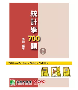 研究所講重點【統計學700題】（6版）