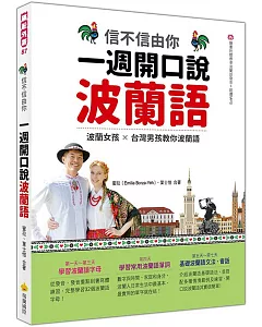 信不信由你  一週開口說波蘭語（隨書附作者親錄標準波蘭語發音＋朗讀音檔QR Code）