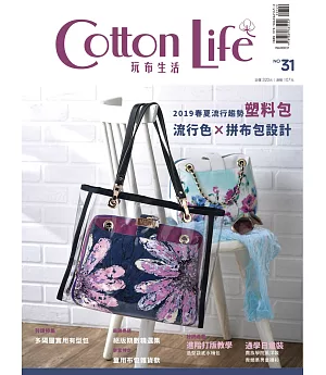 Cotton Life 玩布生活 No.31：2019流行色與包款×多隔層實用有型包×童用布包雜貨款×絕版期數精選