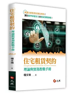 住宅租賃契約：理論與實務教戰手冊