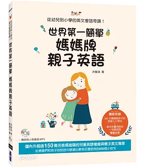 世界第一簡單媽媽牌親子英語：從幼兒到小學的英文會話奇蹟！(附MP3)