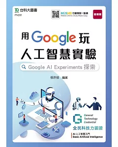 用Google玩人工智慧實驗：Google AI Experiments探索 含GTC全民科技力認證Basic Artificial Intelligence AI人工智慧入門 附贈MOSME行動學習一點通