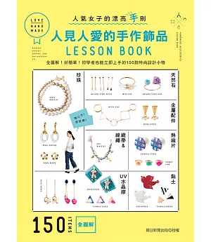 人見人愛的手作飾品LESSON BOOK：全圖解！好簡單！初學者也能立即上手的150款時尚設計小物