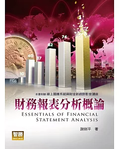 財務報表分析概論（2版）
