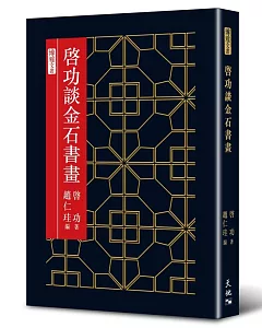 啟功談金石書畫