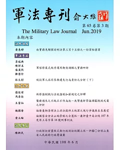 軍法專刊65卷3期-2019.06