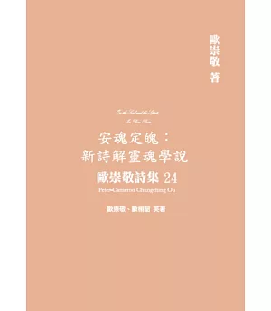 歐崇敬詩集(24)安魂定魄：新詩解靈魂學說
