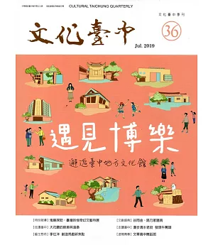 文化臺中季刊36期(2019.07)