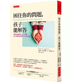 困住你的問題，孩子能解答：我們試圖教孩子人生觀，孩子卻教會我們人生的真諦