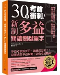 30天考前衝刺！新制多益閱讀關鍵單字：專為久未接觸英文、多益新手考生設計，善用字根字首字尾，前進金色證書！