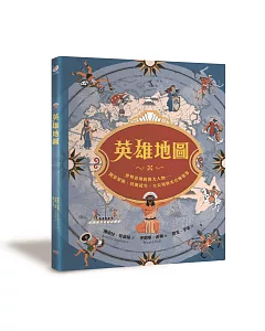 英雄地圖：世界各地的偉大人物：阿基里斯、貝奧武夫、大尖哥與水社姊等等