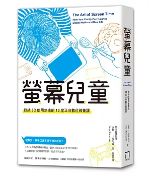 螢幕兒童：終結3C使用焦慮的10堂正向數位教養課