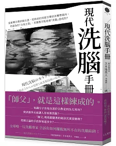 現代「洗腦」手冊：從新興宗教到做生意，從政府的刻意引導到各種帶風向。你認為的「自我主張」，其實都可能是被「洗腦」造成的？