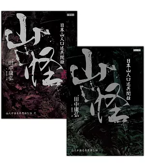 山怪：日本山人口述異聞錄【1+2套書】，共二冊