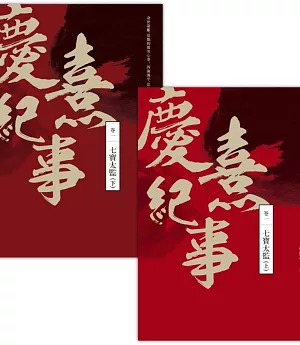 慶熹紀事卷一：七寶太監（上+下套書），共二冊