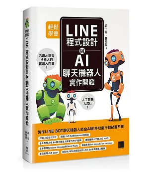 輕鬆學會LINE程式設計與AI聊天機器人實作開發