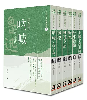 魯迅作品精選（全套共6冊）【25K經典新版】