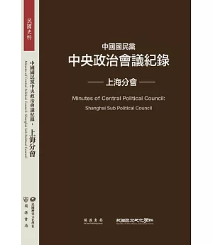 中國國民黨中央政治會議紀錄：上海分會