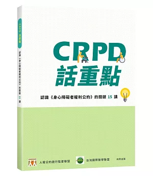 CRPD話重點：認識《身心障礙者權利公約》的關鍵15講