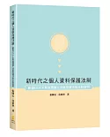 新時代之個人資料保護法制：歐盟GDPR與臺灣個人資料保護法的比較說明