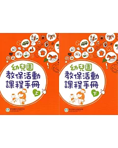 幼兒園教保活動課程手冊[上下合售]（2版）