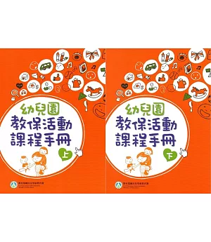 幼兒園教保活動課程手冊[上下合售]（2版）