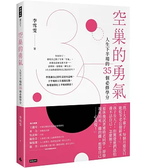 空巢的勇氣：人生下半場的35個必修學分