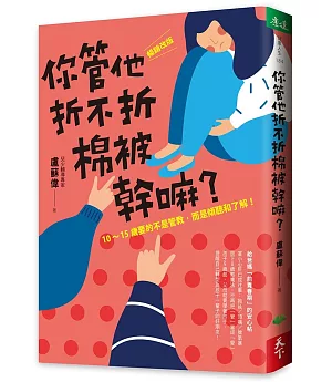 你管他折不折棉被幹嘛？：［暢銷改版］10-15歲要的不是管教，而是傾聽和了解！