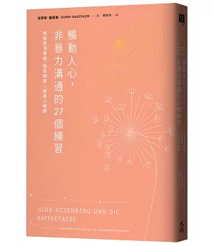 觸動人心，非暴力溝通的27個練習：學狼發洩情緒，像長頸鹿一樣用心傾聽