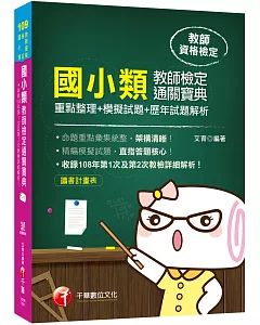 命題重點盡在本書 國小類教師檢定通關寶典：重點整理+模擬試題+歷年試題解析