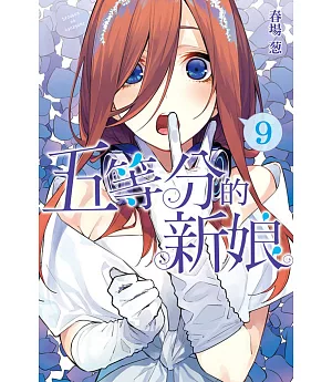 五等分的新娘 9