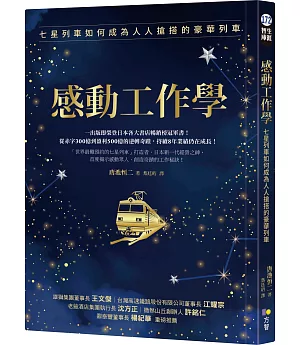 感動工作學：七星列車如何成為人人搶搭的豪華列車