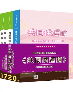 最新版 農會升等經濟事業類《共同供運銷》全套考試用書