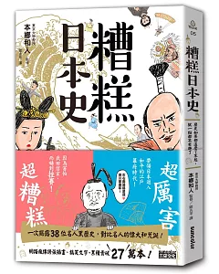 糟糕日本史：歷史如果都這麼了不起，就一點都不有趣了