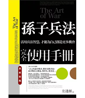 孫子兵法完全使用手冊：其疾如風：活用兵法智慧，才能為自己創造更多機會