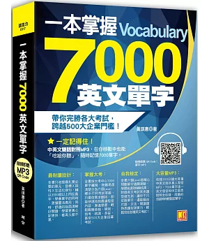 一本掌握 7000 英文單字