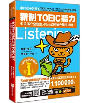 中村澄子老師的新制TOEIC聽力：多益滿分全題型分析&必勝搶分模擬試題！