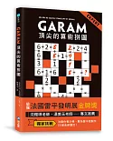 GARAM頂尖的算術拼圖：超直觀高階邏輯運算，激盪、啟發你的數感