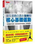 頂尖運動員都在偷練的核心基礎運動：一切肢體動作的根本，擺脫緊繃痠痛與運動傷害，達到體能高峰！（附最新版專業訓練影片）