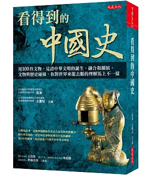 看得到的中國史：用100件文物，見證中華文明的誕生、融合和擴展。 文物與歷史碰撞，你對世界來龍去脈的理解馬上不一樣