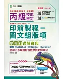 丙級印前製程 圖文組版項學術科通關寶典使用 Photoshop /InDesign / Illustrator（第十版）：最新版- 含線上多媒體影音教學與範例素材 - 附贈MOSME行動學習一點通