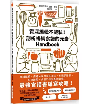 資深編輯不藏私！剖析暢銷食譜的元素：最強食譜書編寫攻略！食譜編輯、網路分享食譜的朋友、料理部落客、料理講師、食品料理搭配師必備！