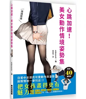 心跳加速！美女動作情境姿勢集：把女孩畫得更有魅力！日常中女孩的可愛動作與姿勢，按照情境一舉刊出！