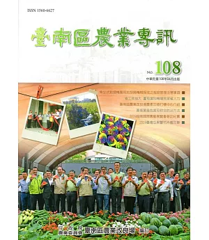 臺南區農業專訊NO.108