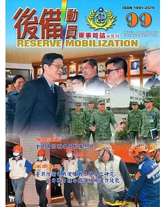 後備動員軍事雜誌(半年刊)99(108.06)