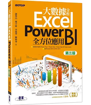 大數據分析Excel Power BI全方位應用（第三版）