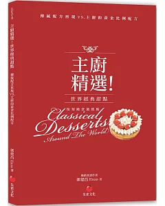 主廚精選！世界經典甜點：傳統配方再現VS.主廚的黃金比例配方