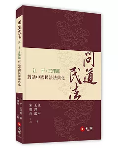 問道民法：江平、王澤鑑對話中國民法法典化