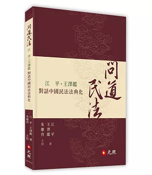 問道民法：江平、王澤鑑對話中國民法法典化